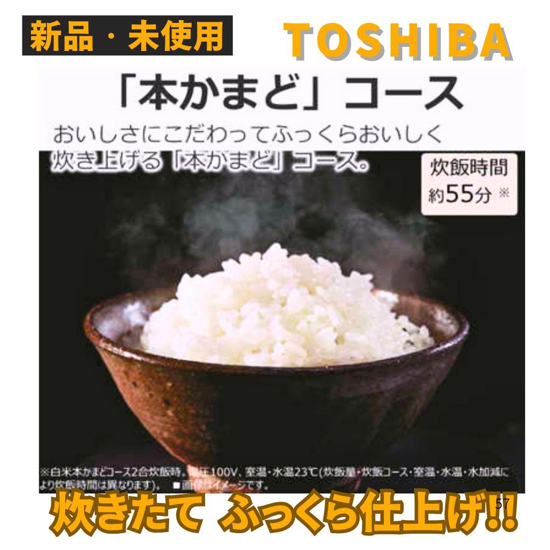 【新品未使用】東芝 3合炊き IHジャー炊飯器 備長炭ダイヤモンド大特価