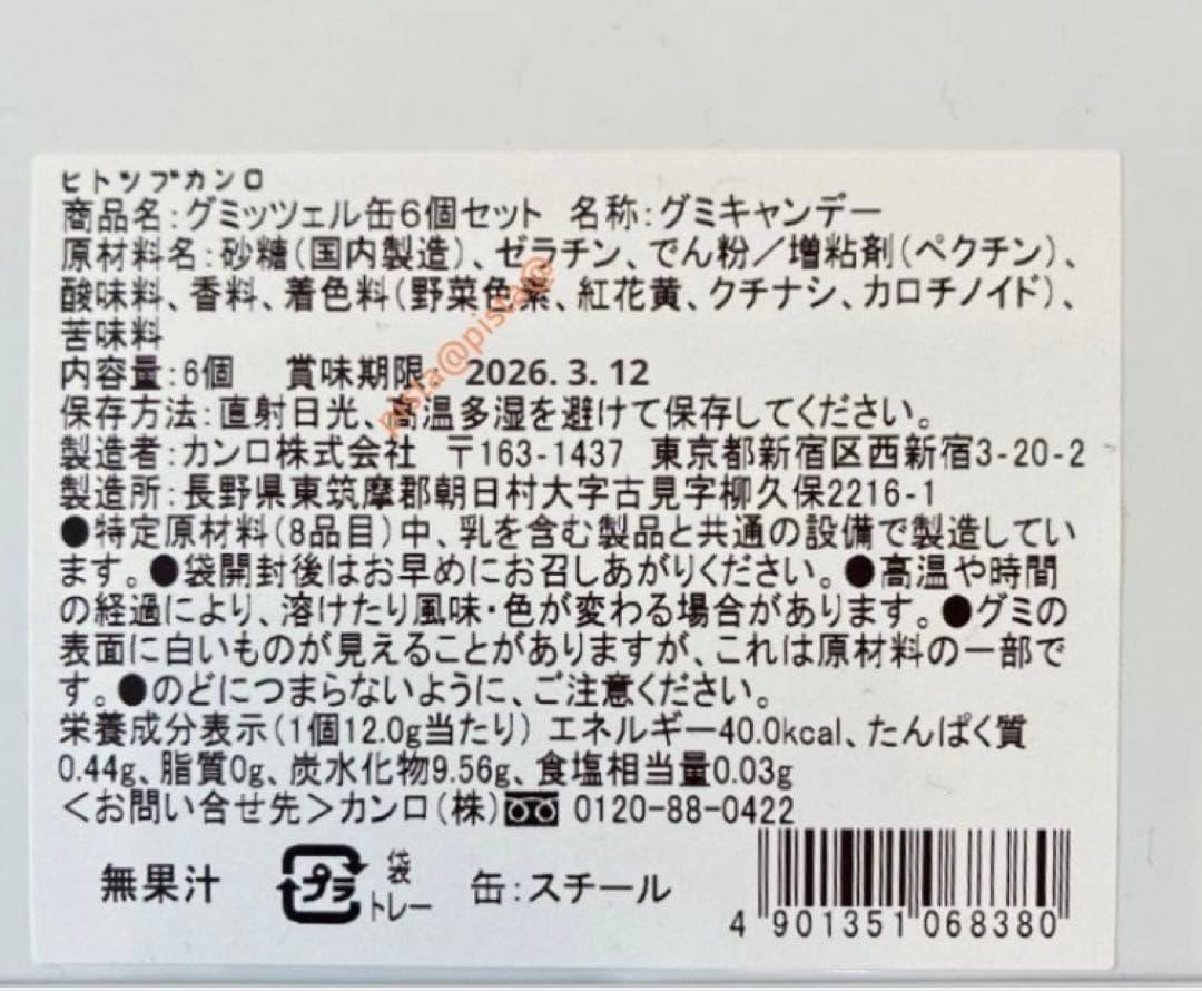 【匿名発送】ヒトツブカンロ グミッツェル缶 原宿ハラカド限定 4缶 ③袋OK