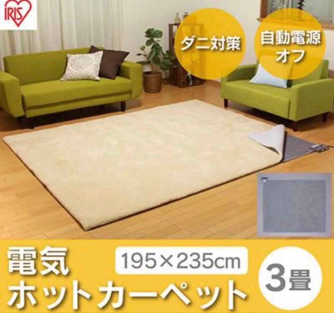 IRIS OHYAMA ホットカーペット 3畳 IHC-30-H