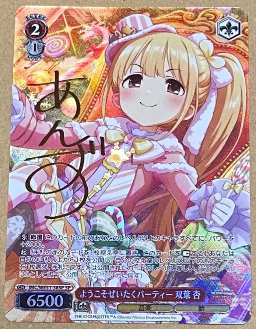 WS ようこそぜいたくパーティー　双葉杏　SP サイン　デレマス　アイマス