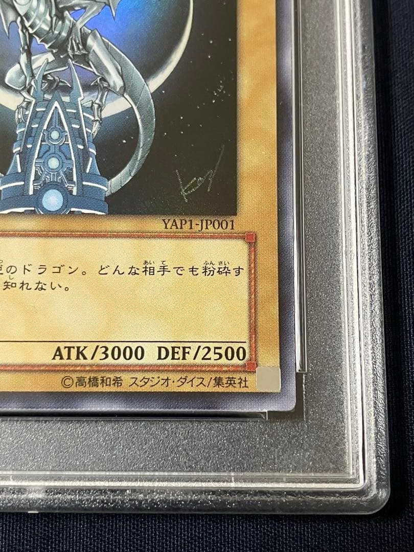 ウルトラレア YAP1-JP001 ブルーアイズ・ホワイト・ドラゴン PSA10