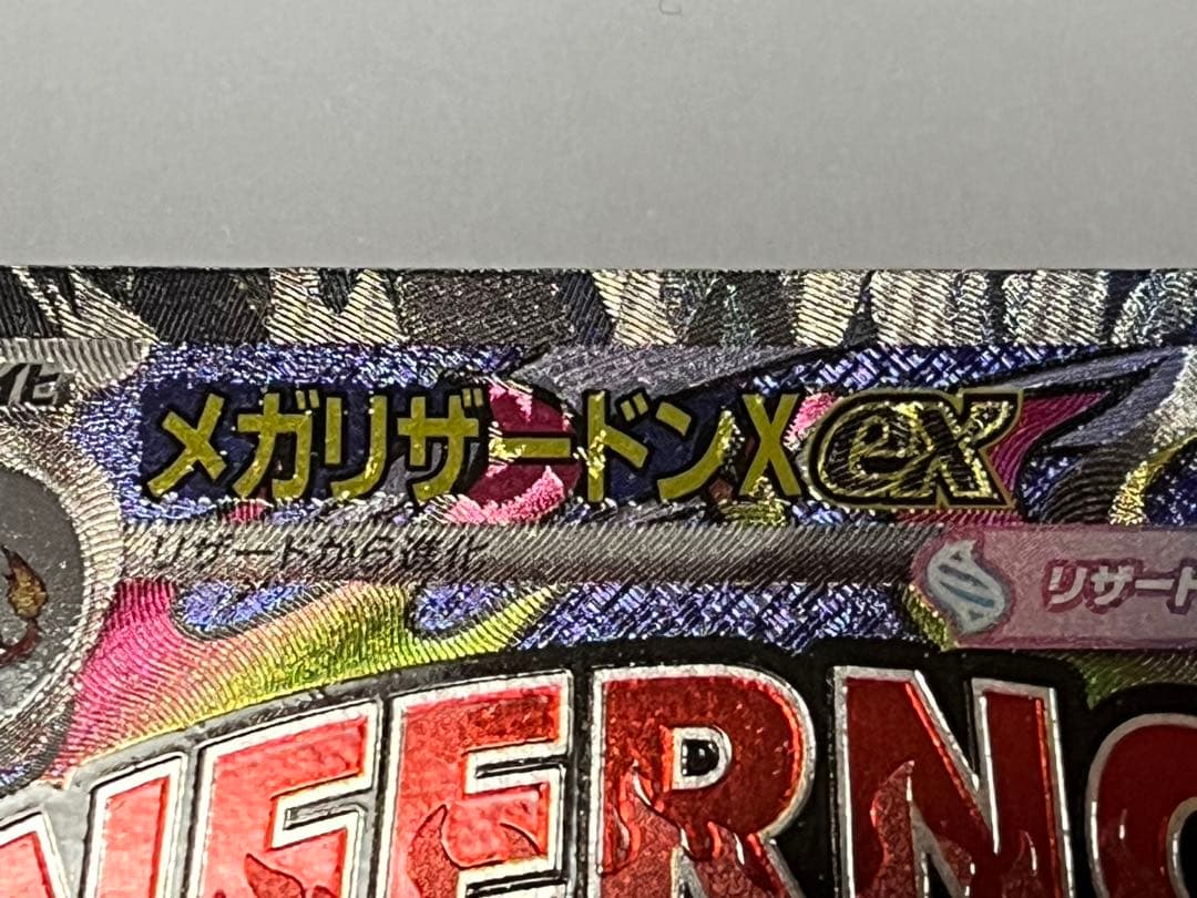 メガリザードンX MA 中国語箔エラー