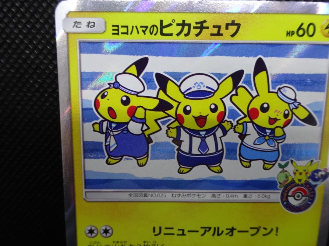 ポケモンカード ヨコハマのピカチュウ