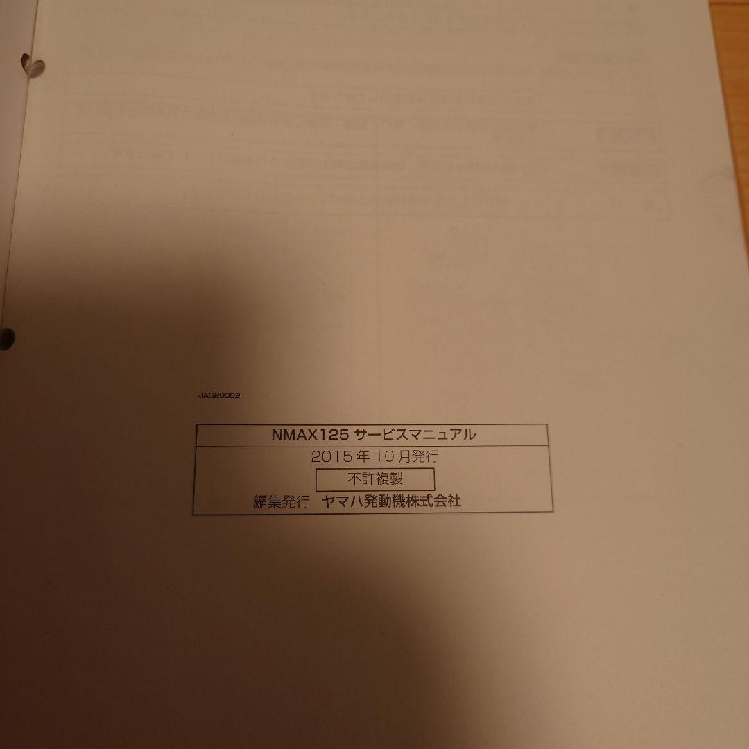 YAMAHA NMAX125 サービスマニュアル 2016年版