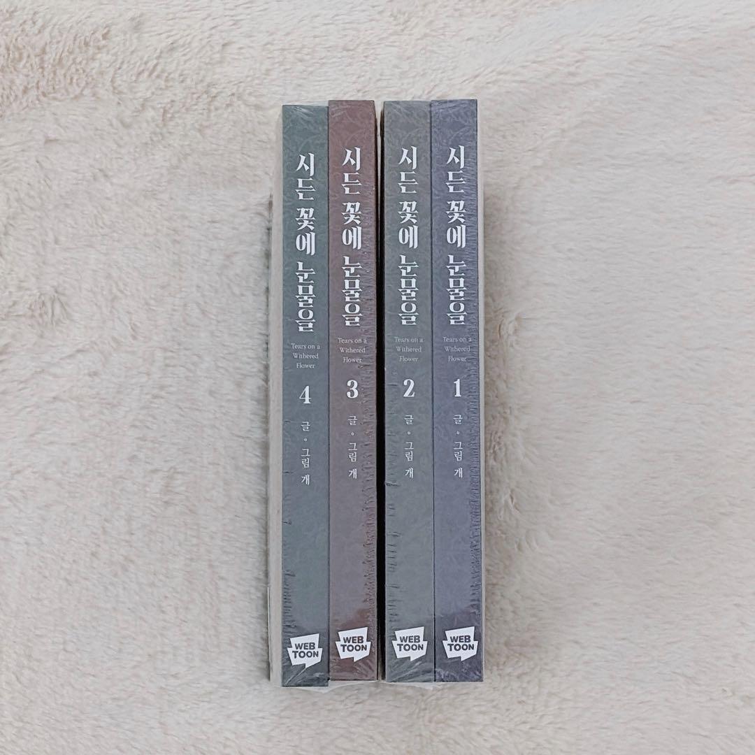 枯れた花に涙を 1・2巻 3・4巻 韓国