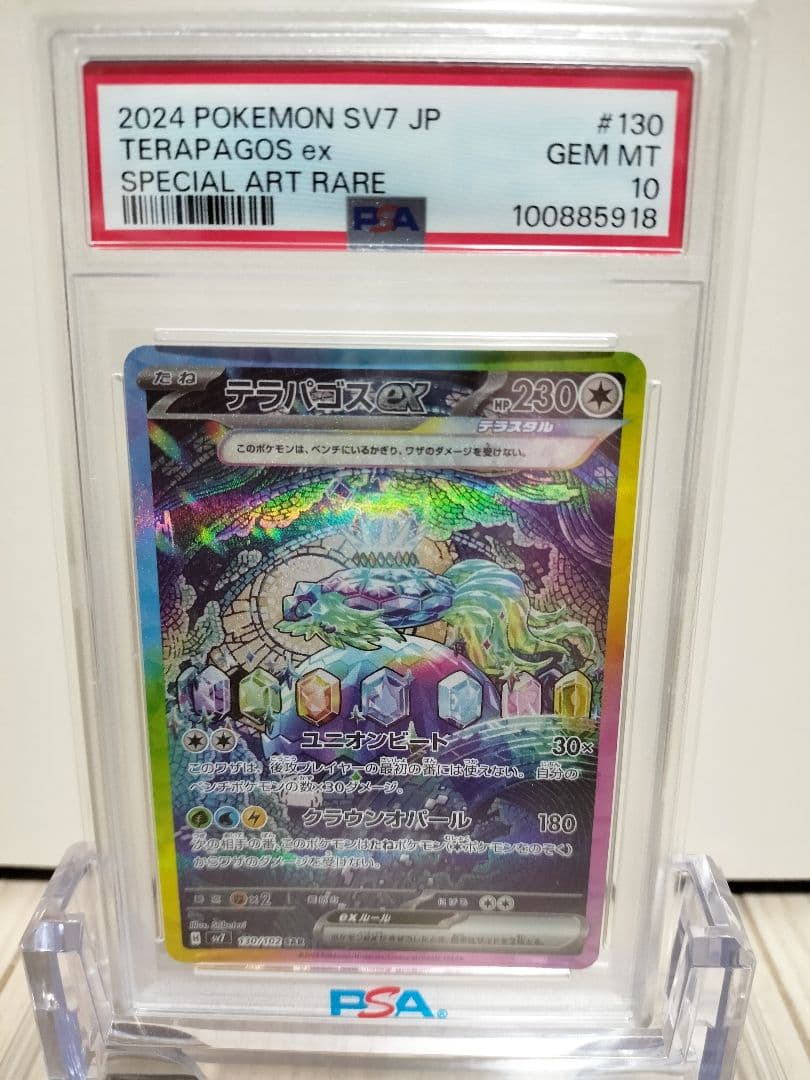【PSA鑑定】ポケモンカード　テラパゴスex　SAR　PSA10