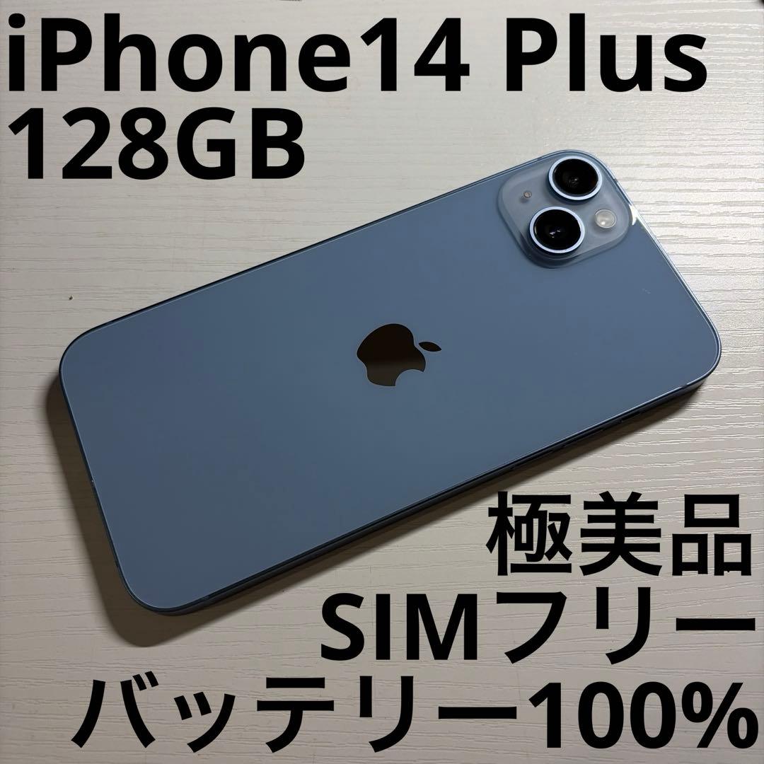 iPhone14 Plus 128GB ブルー SIMフリー 極美品