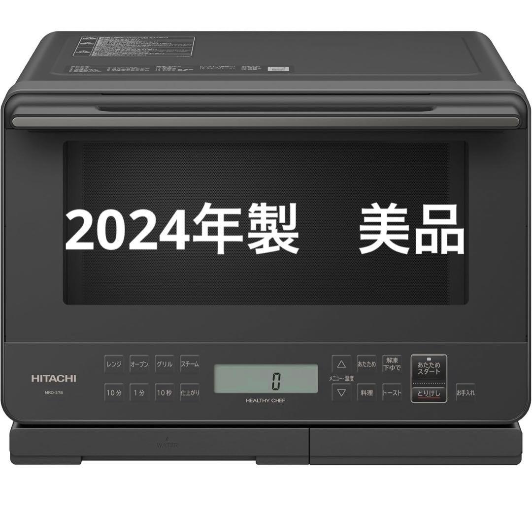 HITACHI 2024年製オーブンレンジ チャコールグレー(H)ヘルシーシェフ