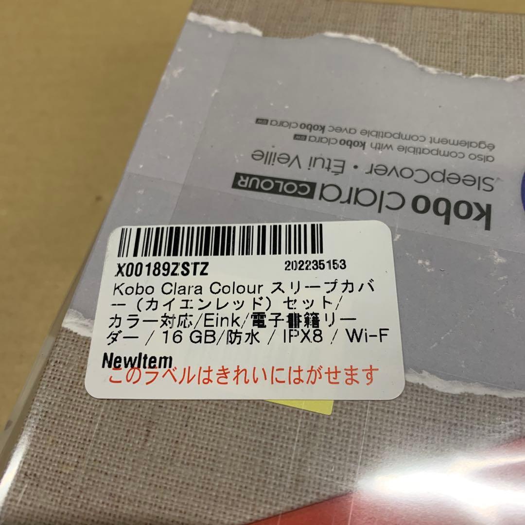 新品　Kobo Clara Colour スリープカバー（カイエンレッド）セット