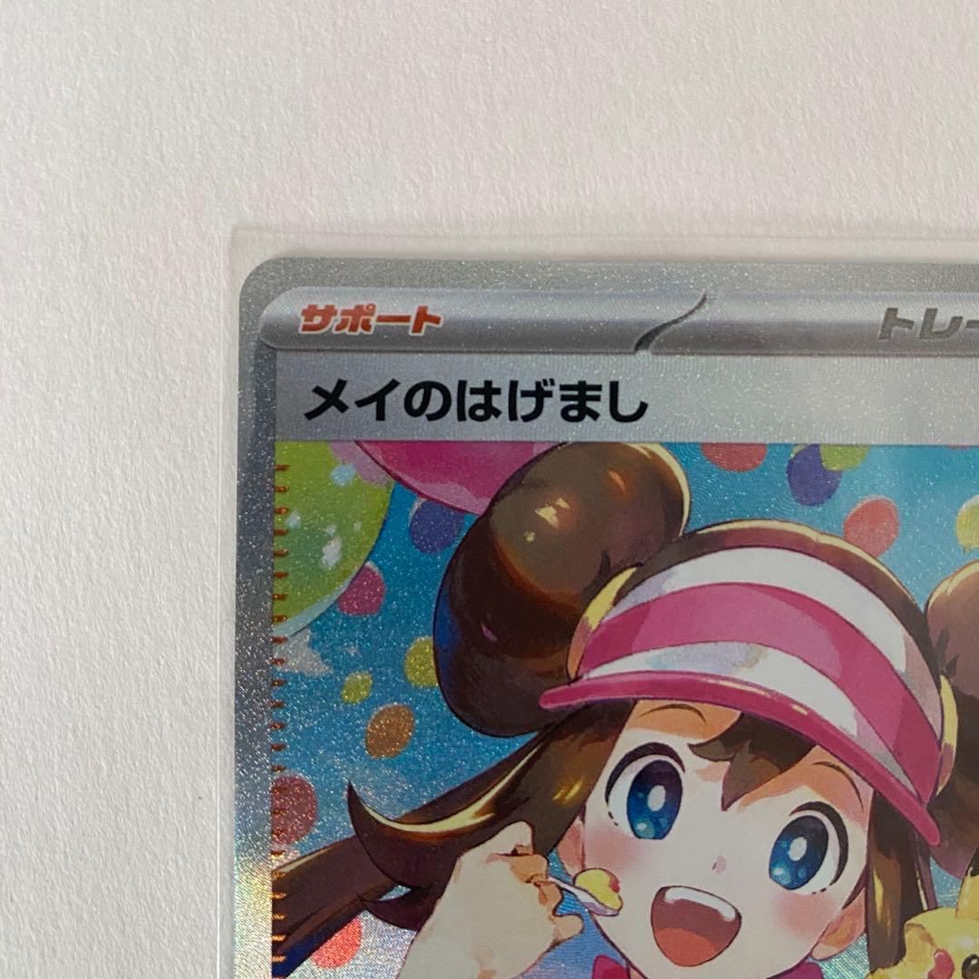 【本日限定値下げ】メイのはげまし SAR ムニキスゼロ ポケモンカード