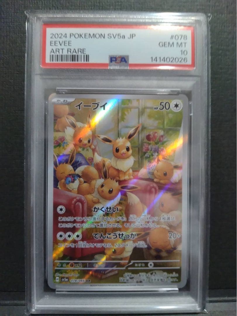 【psa10】イーブイar