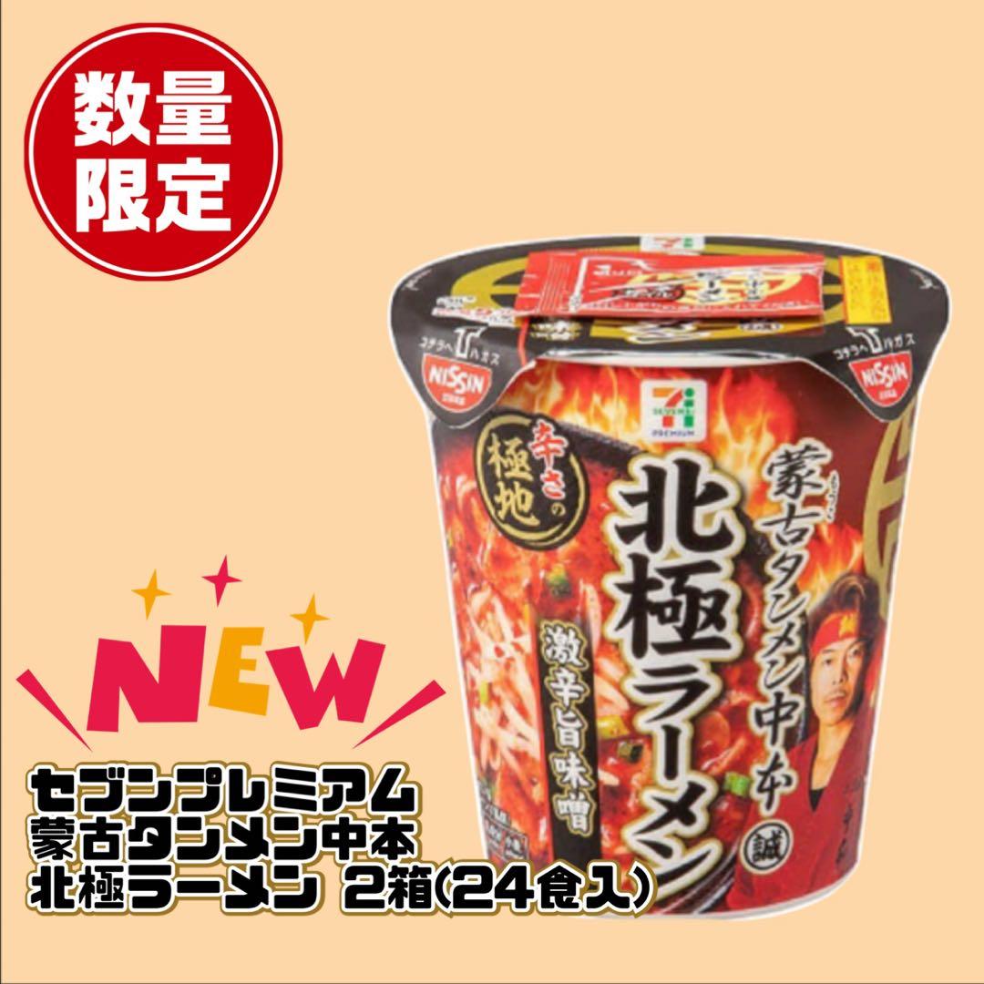 数量限定販売！セブンプレミアム 蒙古タンメン中本北極ラーメン2箱 24個入！