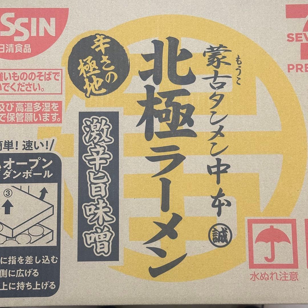 数量限定販売！セブンプレミアム 蒙古タンメン中本北極ラーメン2箱 24個入！