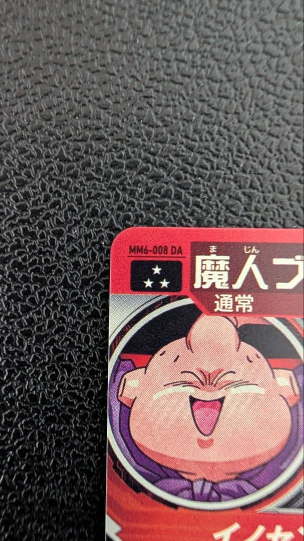 スーパードラゴンボールヒーローズ MM6-008 DA 魔人ブウ：善