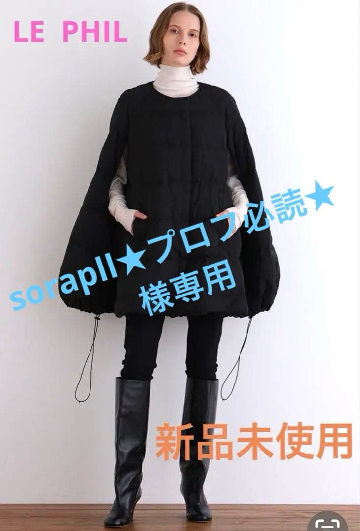 LE PHILルフィル　パッフィーダウン　ポンチョケープ新品未使用タグ付今季完売