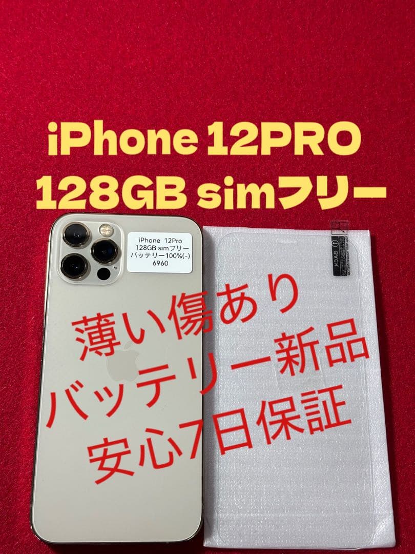 【6960】iPhone 12PRO ゴルド 128GB simフリー