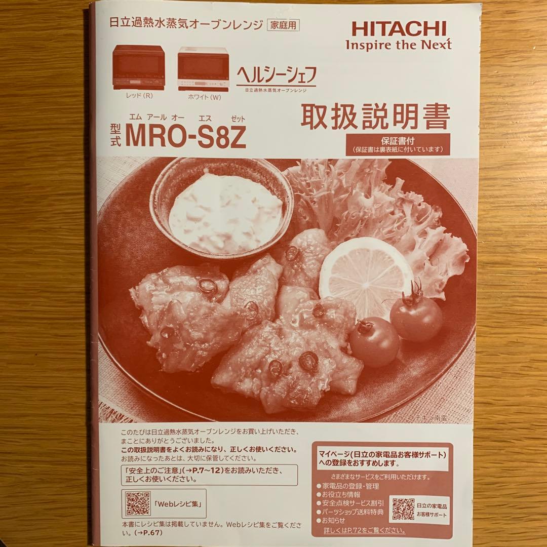 【動作確認済】日立ヘルシーシェフ2021年製MRO-S8Z 電子レンジ・オーブン