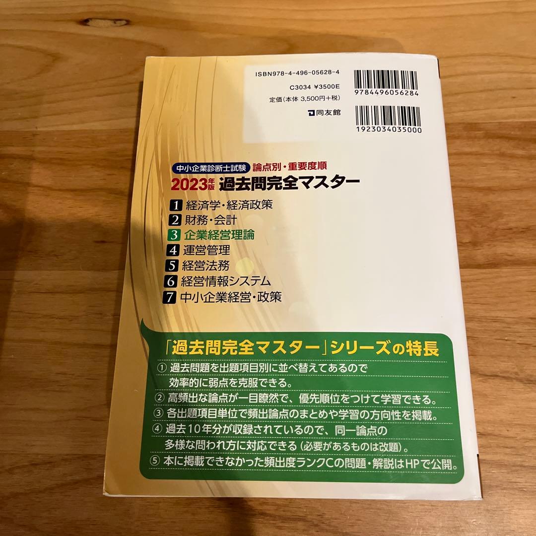 中小企業診断士試験過去問完全マスター : 論点別★重要度順. 2023.24年版
