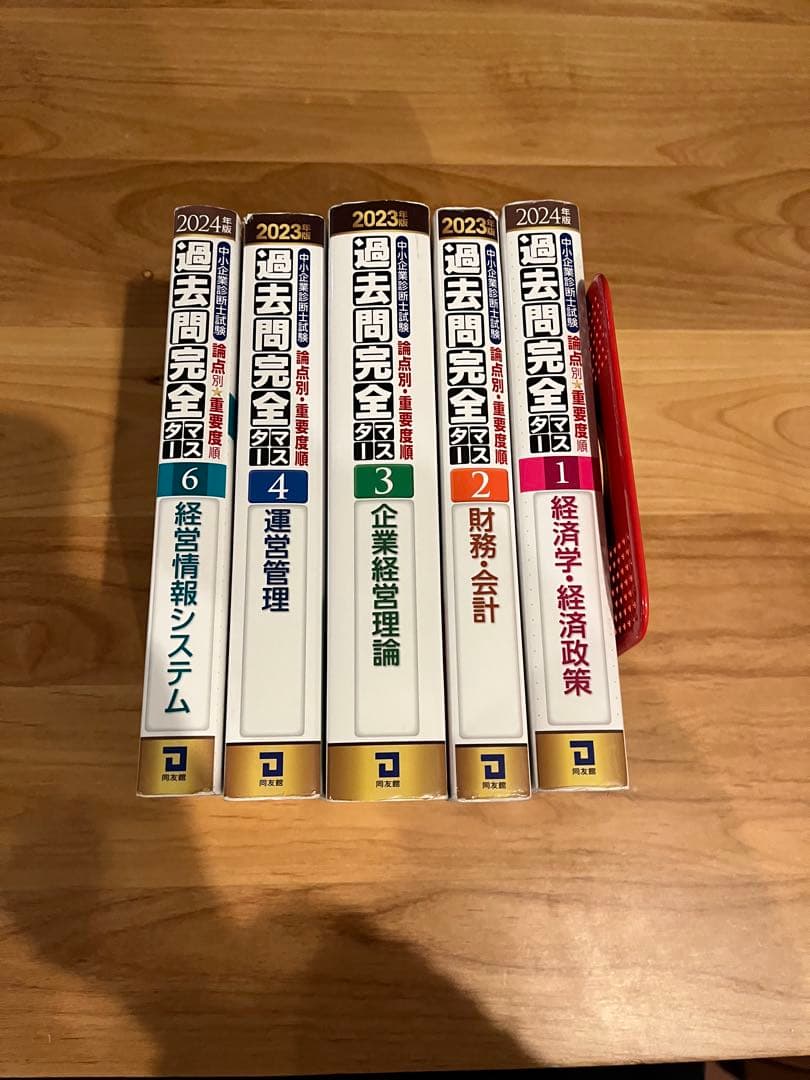 中小企業診断士試験過去問完全マスター : 論点別★重要度順. 2023.24年版