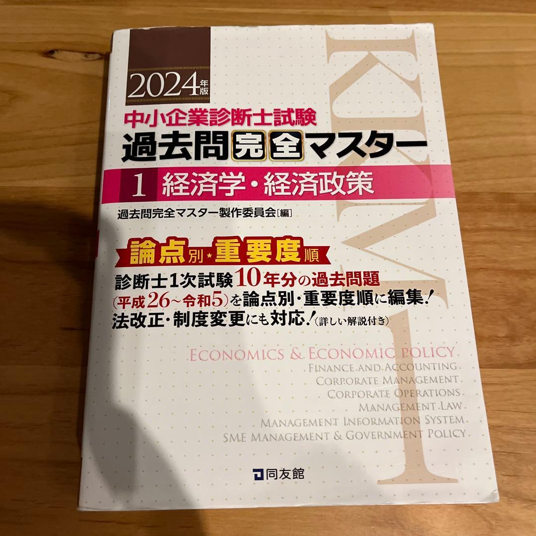 中小企業診断士試験過去問完全マスター : 論点別★重要度順. 2023.24年版