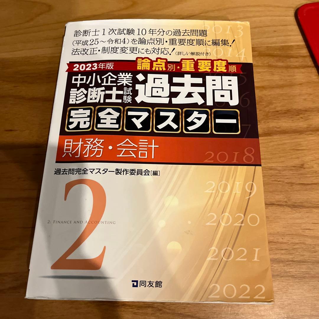 中小企業診断士試験過去問完全マスター : 論点別★重要度順. 2023.24年版