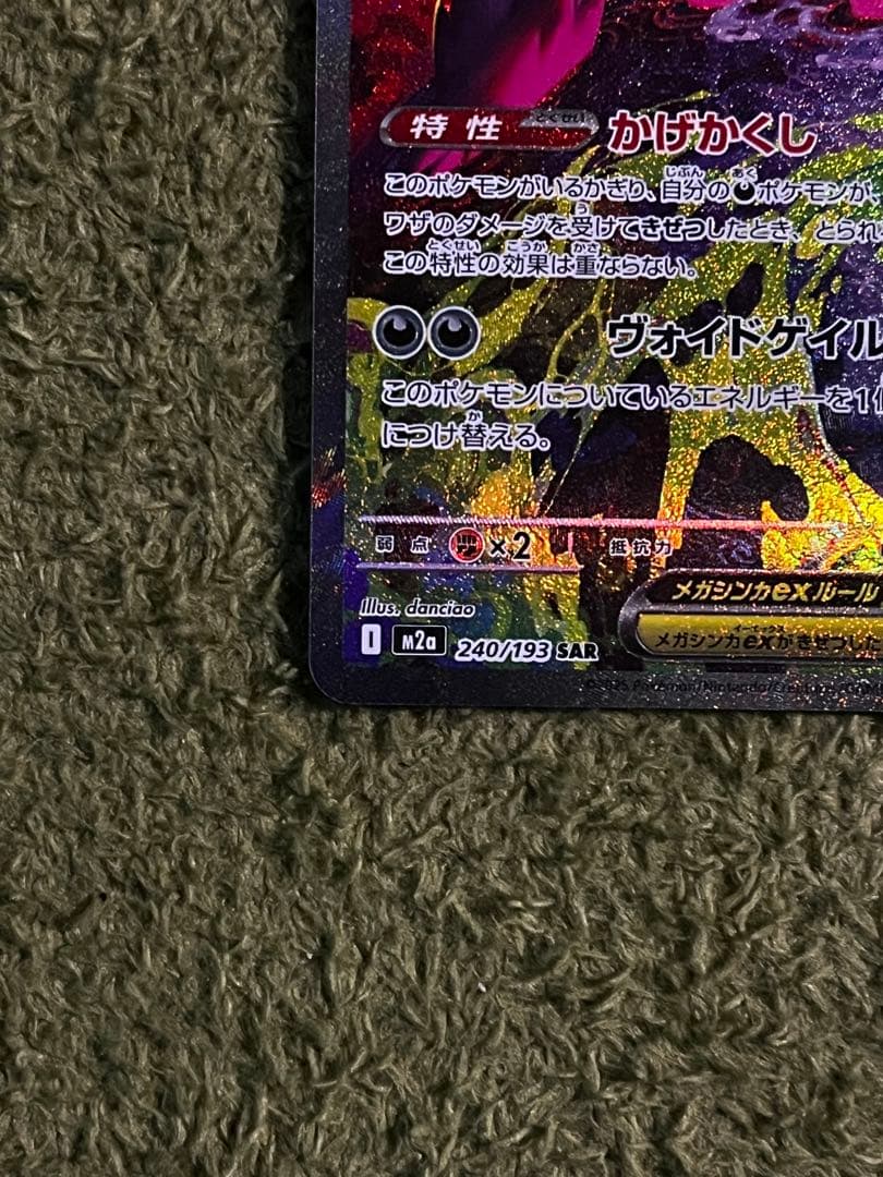 美品！メガゲンガーex SAR センタリング良好！