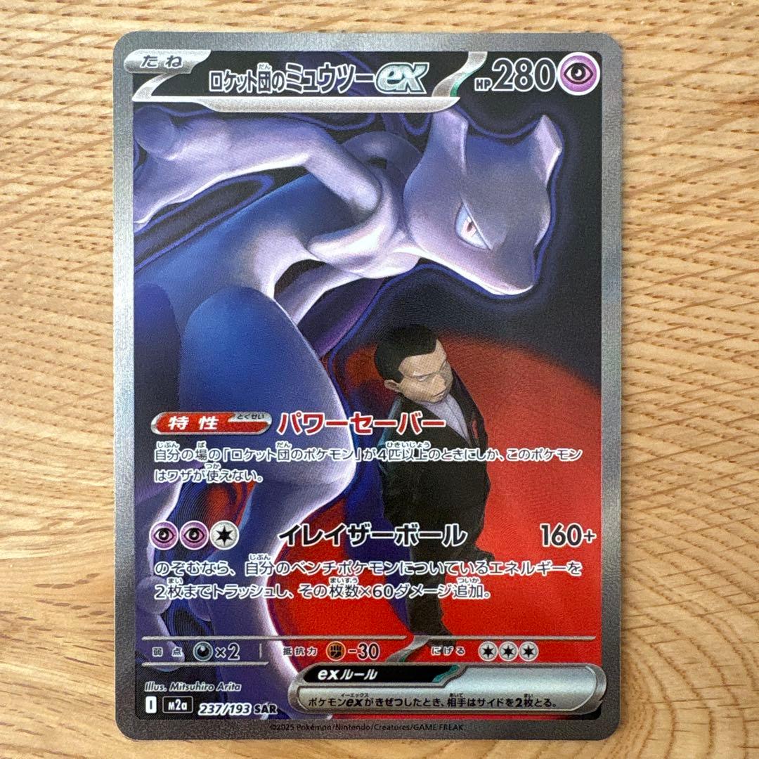 ロケット団のミュウツーex SAR 237/193 ポケモンカード ♡