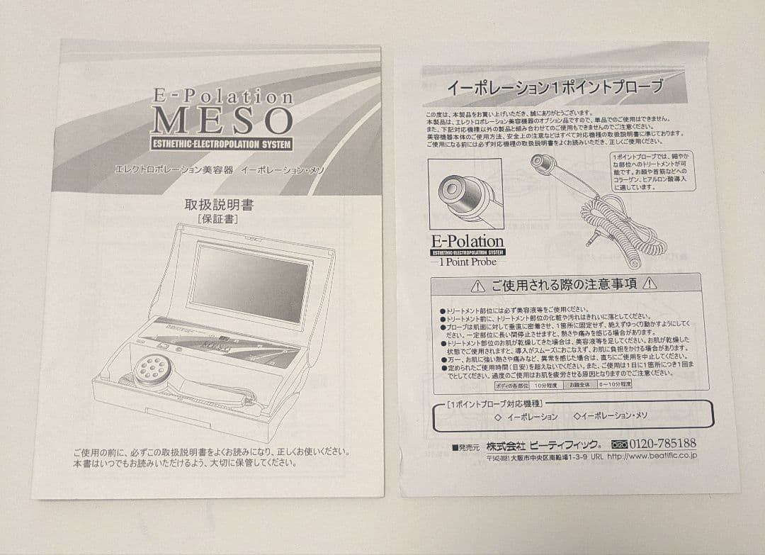 ビーティフィック　イーポレーション・メソ