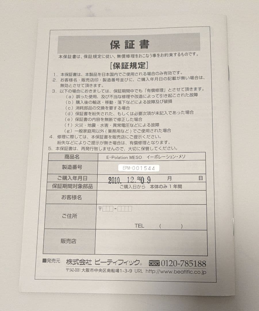 ビーティフィック　イーポレーション・メソ