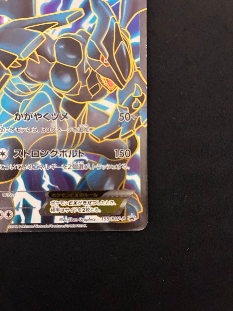 ポケモンカード ゼクロムEX PROMO BW-Pプロモカード 159/BW-P