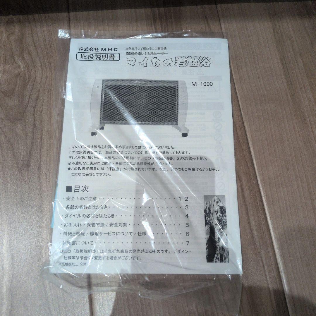 マイカの岩盤浴　遠赤外線パネルヒーター　極美品 M-1000