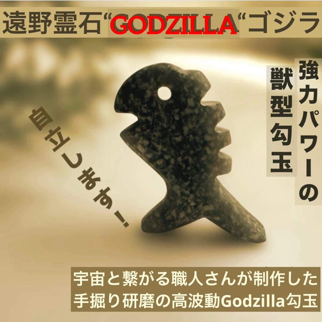 【遠野GODZILLA 】ゴジラ　獣型勾玉　高波動　限定1点　唯一無二