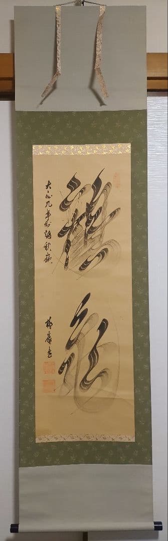 ご希望額まで値下げ@ 宋念祖(極庵) 韓国朝鮮 花文字 大正9年 肉筆掛軸 3本