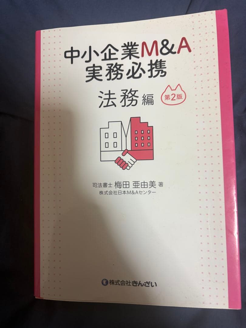 『中小企業M&A実務必携 法務編 第2版 司法書士 梅田 亜由美 著 』