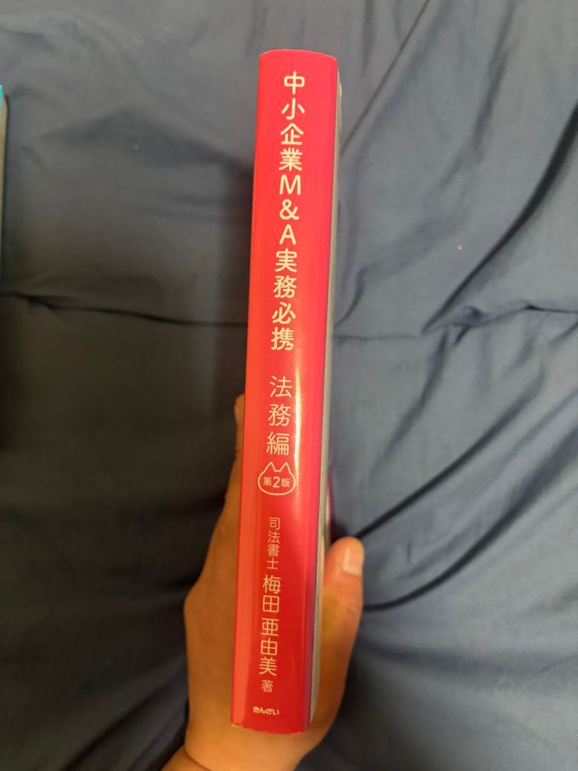 『中小企業M&A実務必携 法務編 第2版 司法書士 梅田 亜由美 著 』