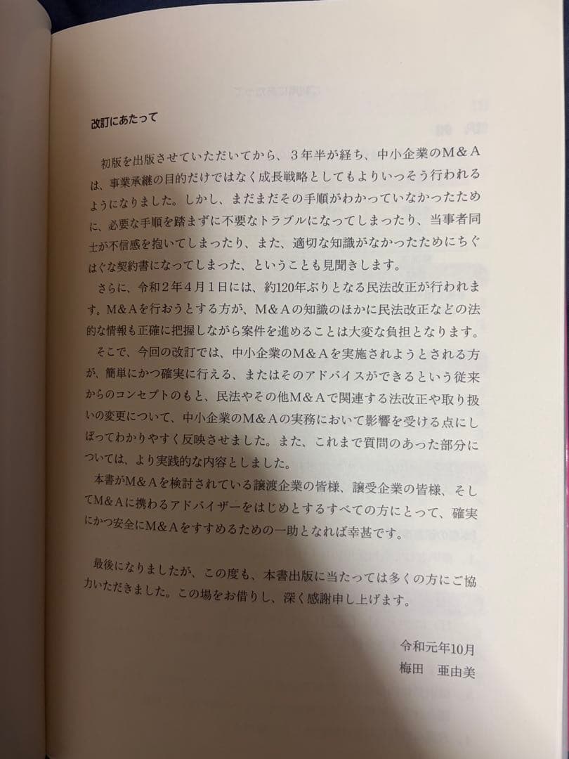『中小企業M&A実務必携 法務編 第2版 司法書士 梅田 亜由美 著 』