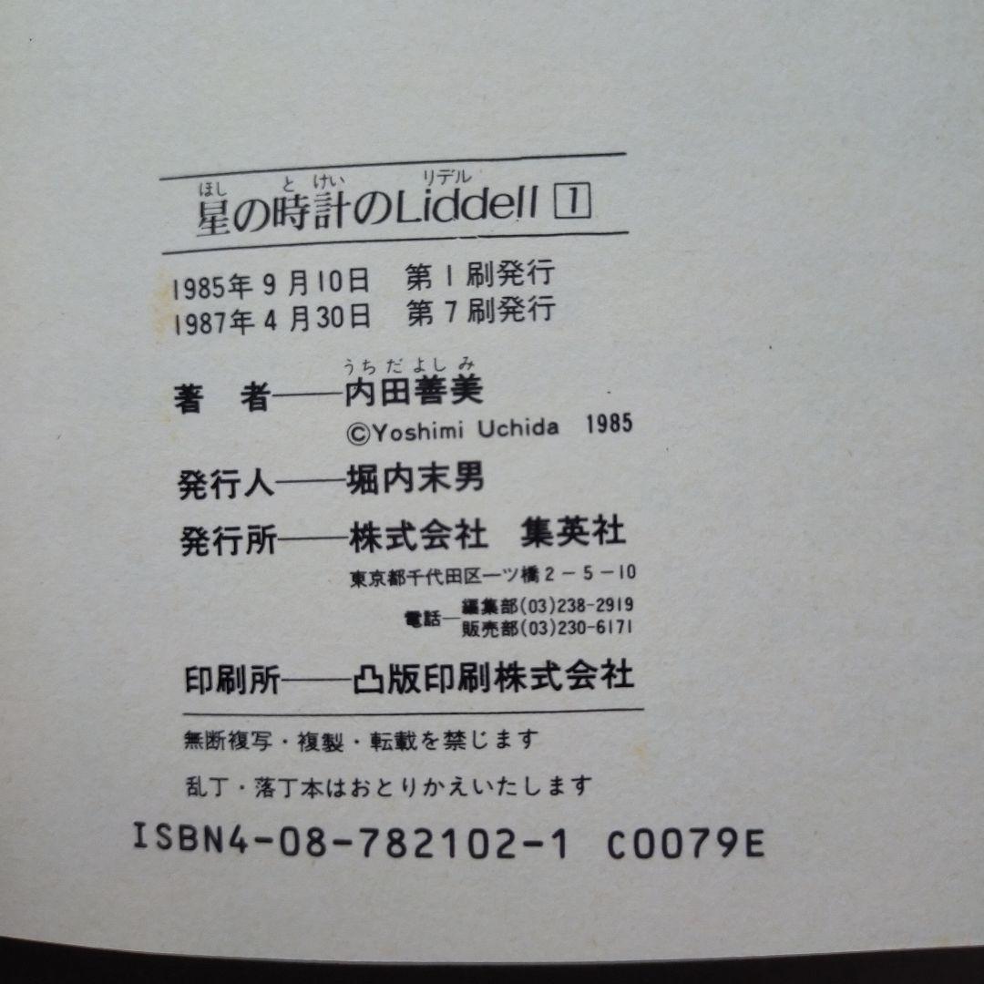 内田善美　星の時計のLiddell　空の色ににている