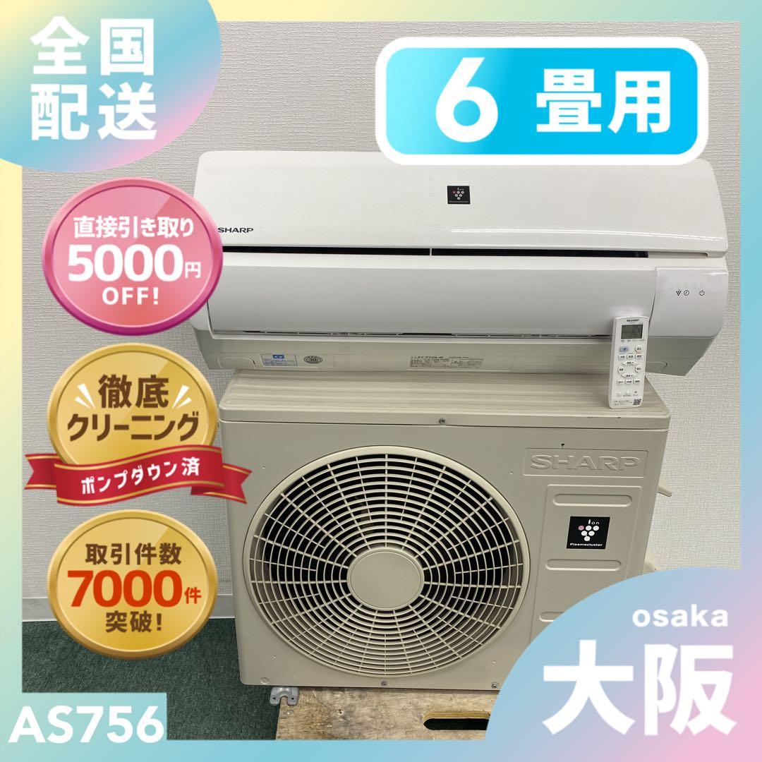 送料無料＊エアコン SHARP 2022年製 6畳用＊大阪 AS756
