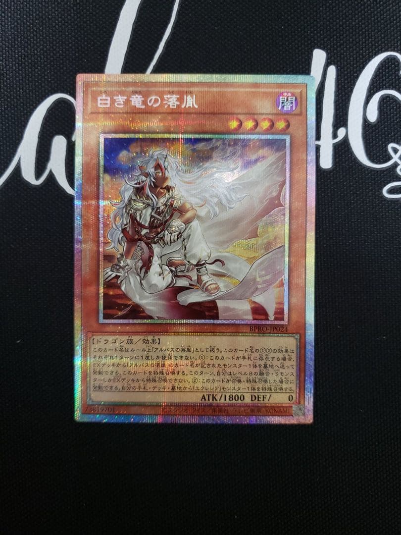 匿名配送　白き竜の落胤 プリズマティックシークレットレア 1枚