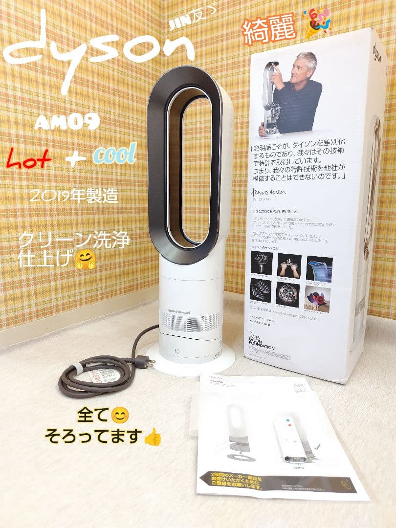 ダイソン ホット + クール am09 ファンヒーター クリーン洗浄仕上げ済み