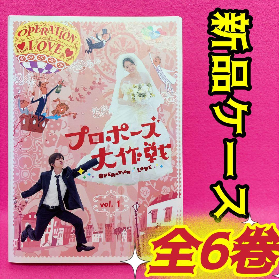 プロポーズ大作戦 DVD 全6卷 全卷セット レンタル 山下智久 長澤まさみ