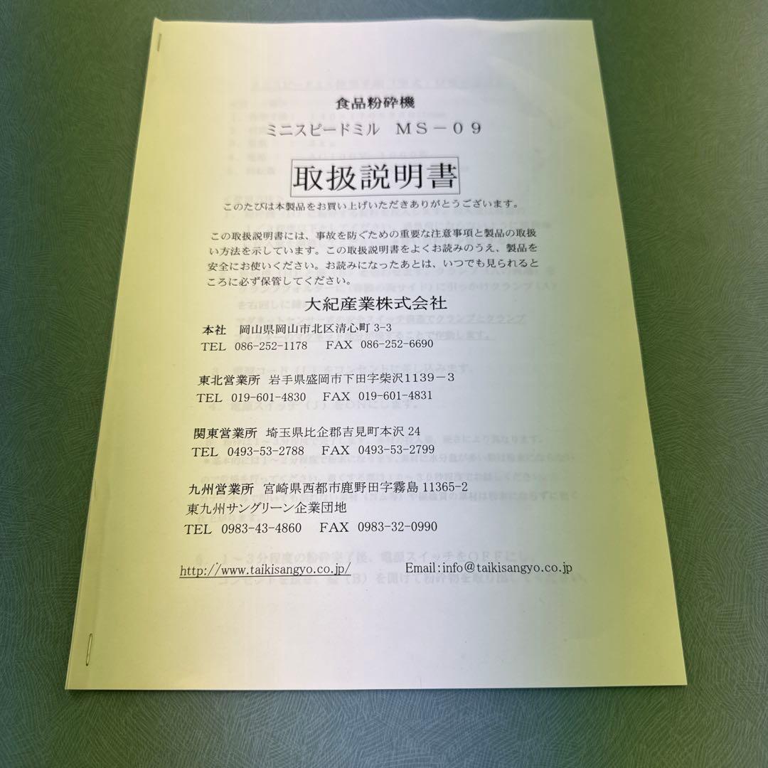 大紀産業　業務用食品粉砕器　ミニスピードミル　MS-09