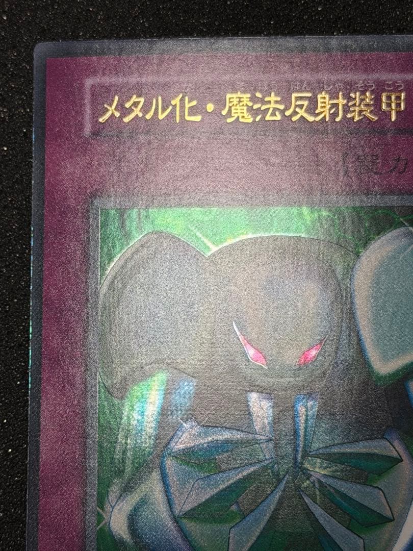 確認用　メタル化・魔法反射装甲 罠カード