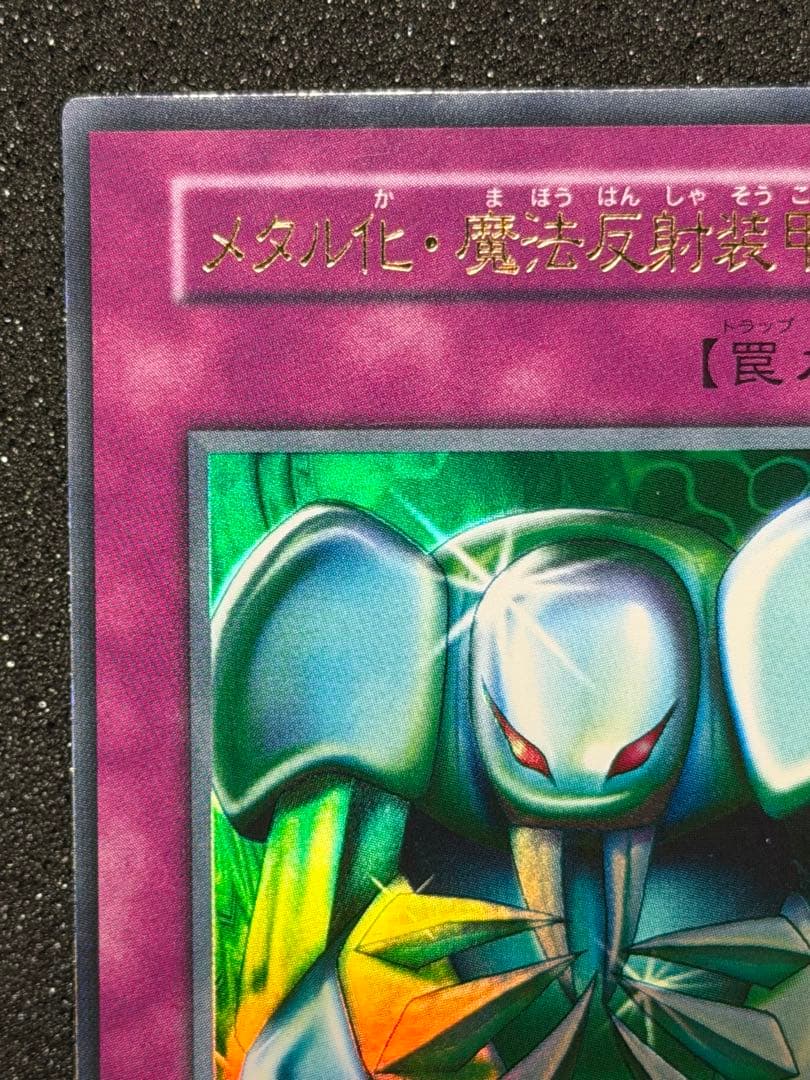 確認用　メタル化・魔法反射装甲 罠カード