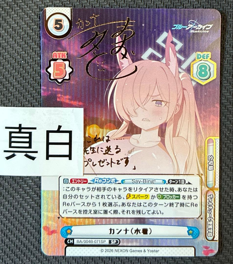 reバース ブルーアーカイブ　SP サイン　カンナ