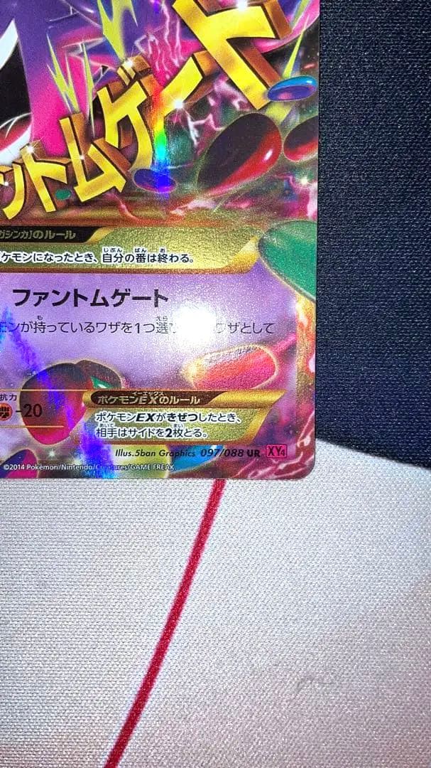 MゲンガーEX UR XY4 ファントムゲート 097/088