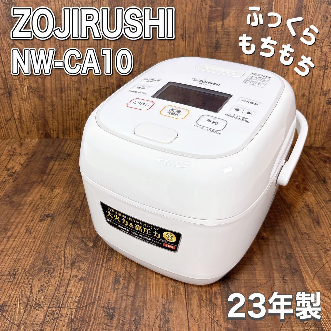 【23年製】ZOJIRUSHI 象印 圧力IH炊飯ジャー NW-CA10 炊飯器