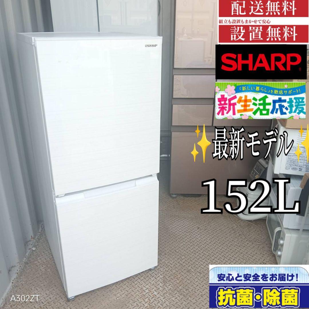 1621設置まで対応　SHARP　最新モデル　冷蔵庫　152L