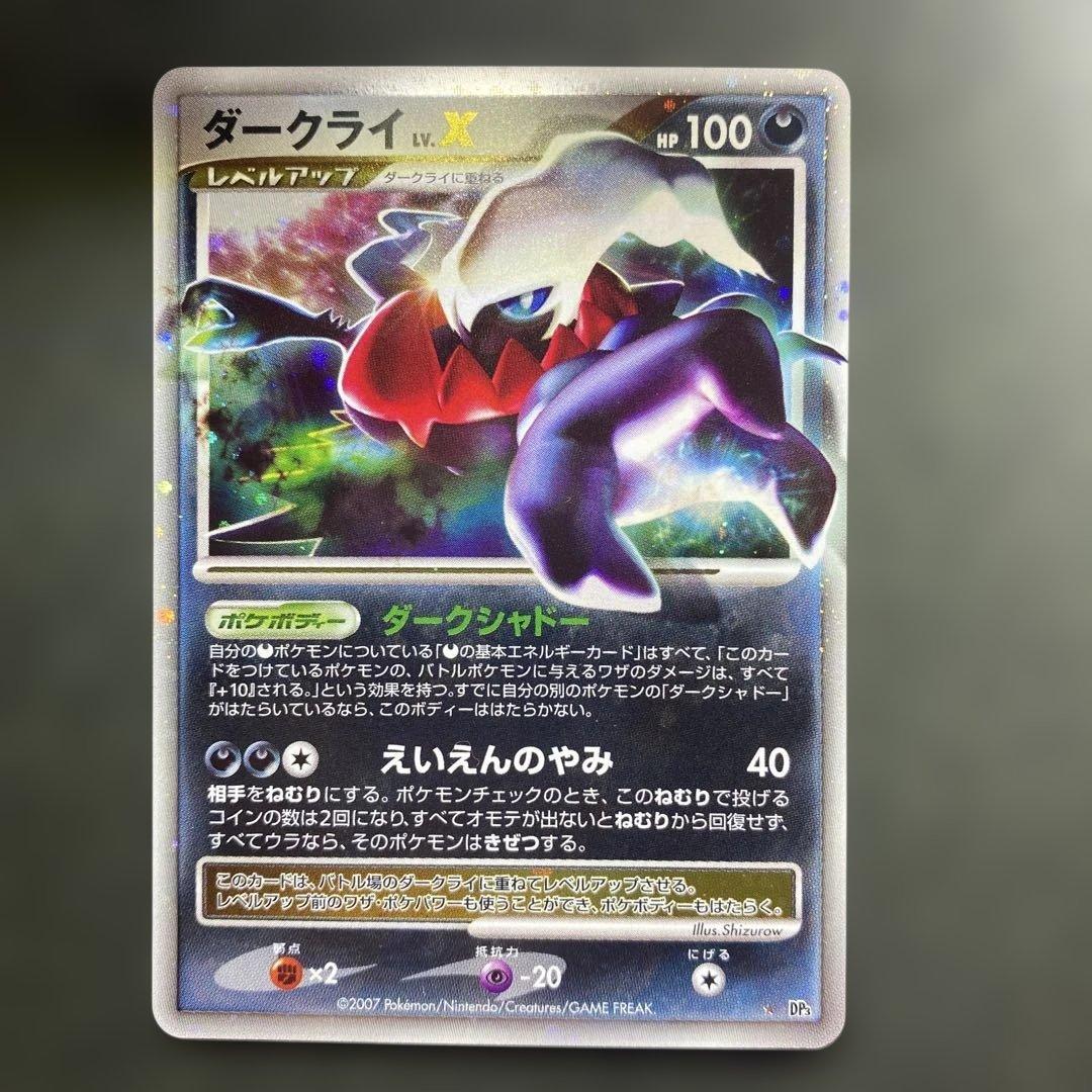 ダークライ LV.X DP3