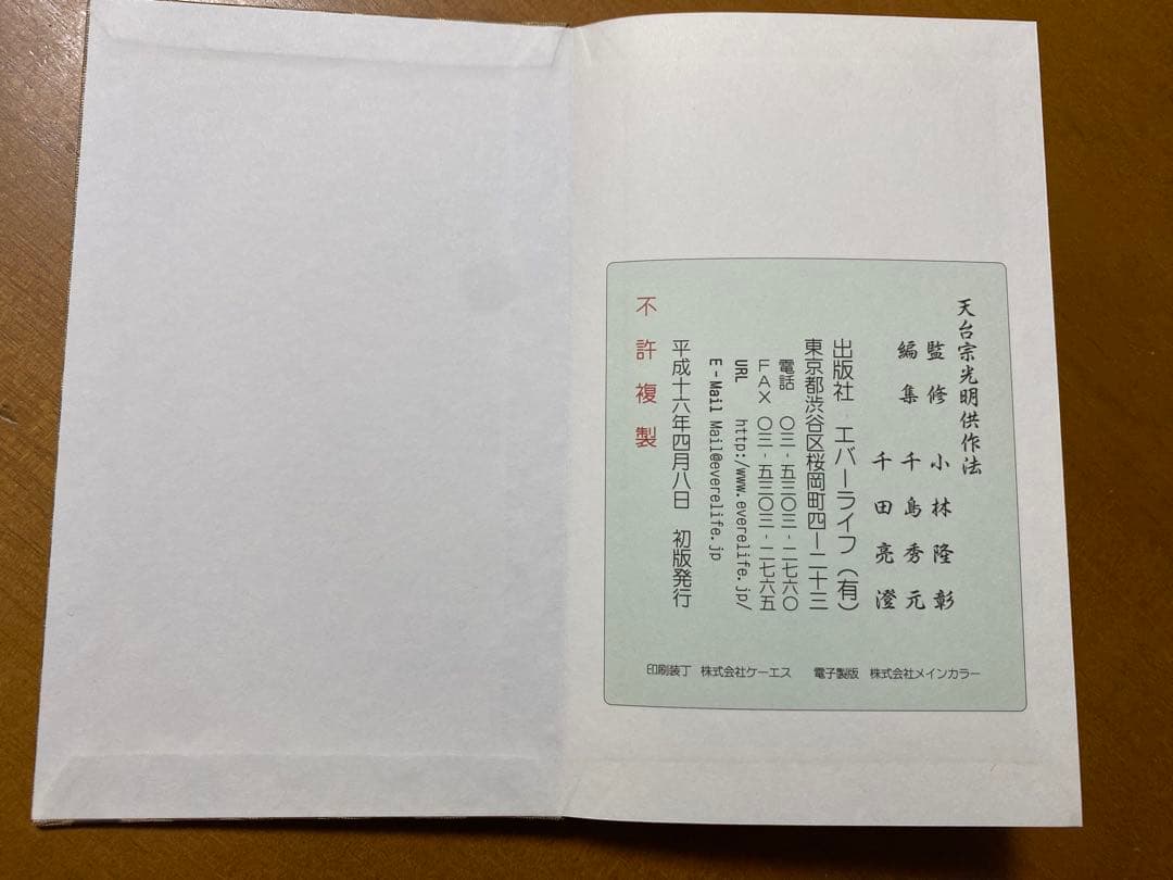 天台宗光明供作法 和装本